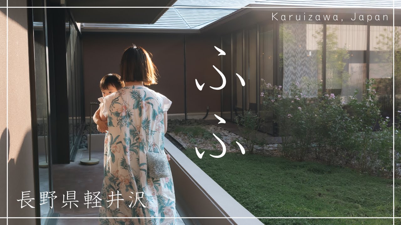 ふふ軽井沢vlog