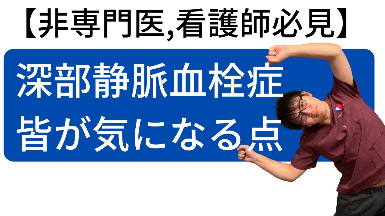 【非専門必見】深部静脈血栓症(DVT)の気になる所