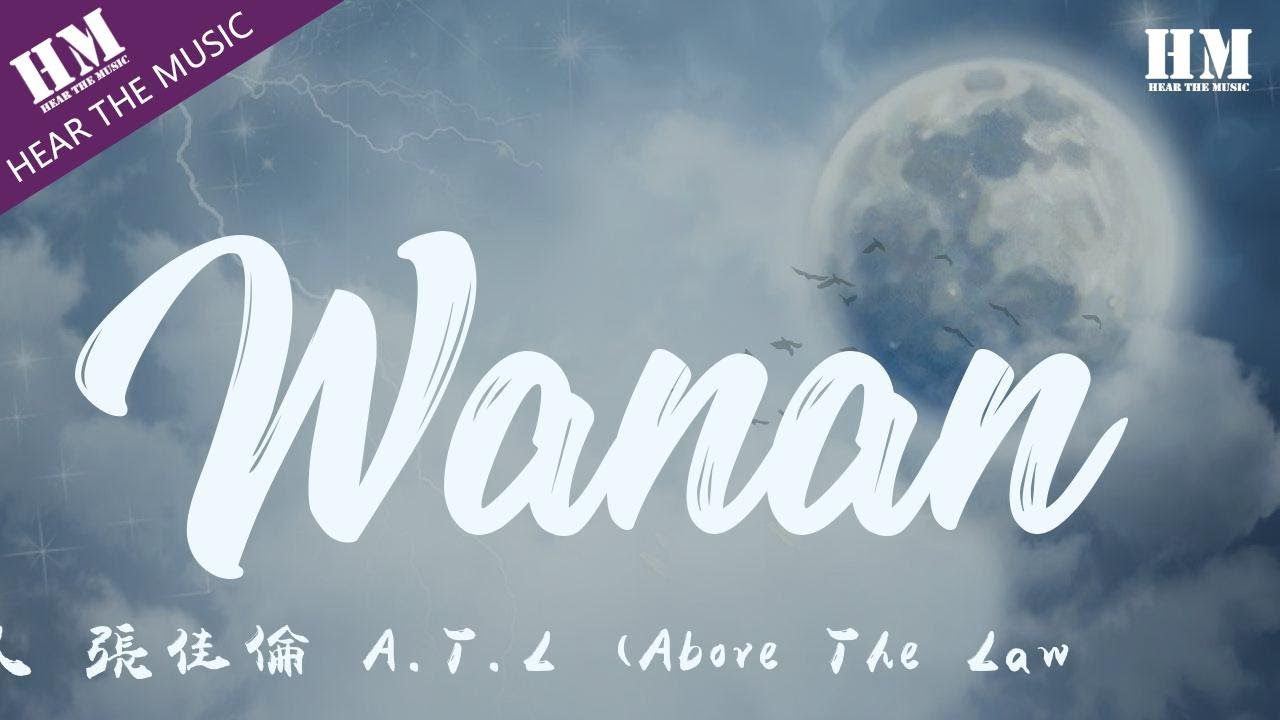 齊悅 Unusual.怪人 張佳倫 A.T.L (Above The Law）-Wanan『I don't want to sleep』【動態歌詞Lyrics】