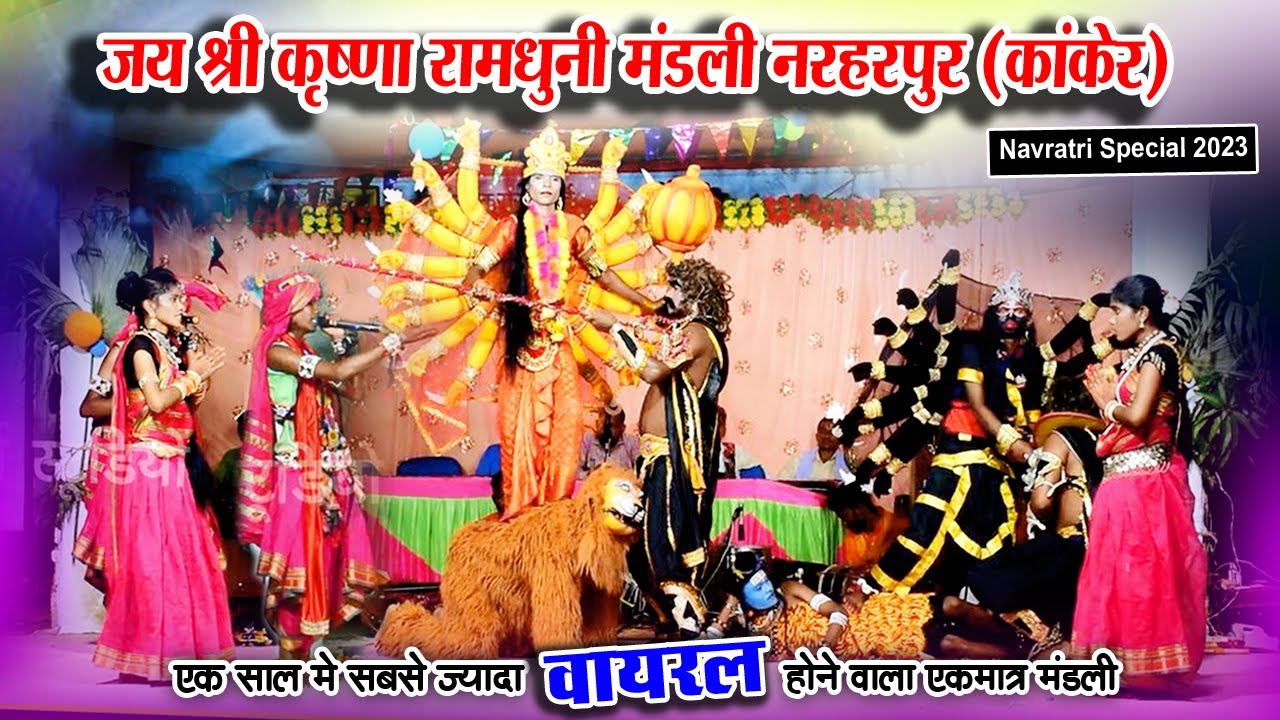 जय श्री कृष्णा रामधुनी मण्डली नरहरपुर (कांकेर ) | Navratri 2023 | Jhaki Video | Cg Video | Ramdhuni