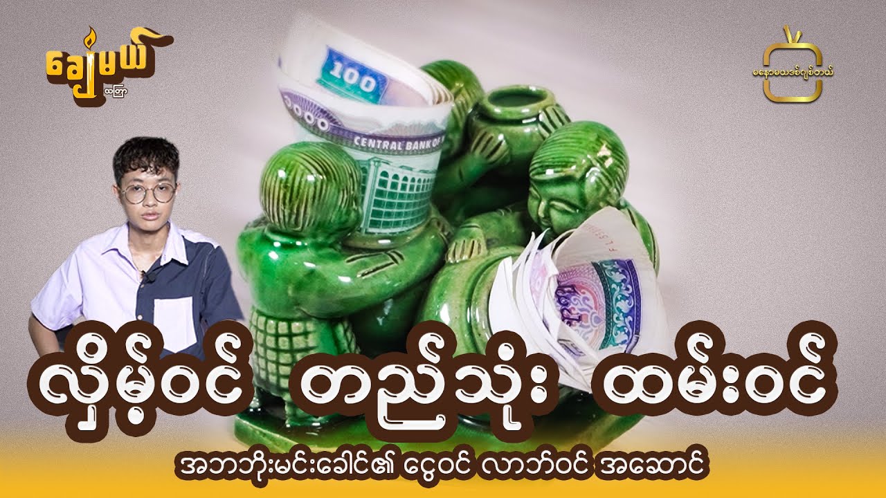 “လှိမ့်ဝင် တည်သုံး ထမ်းဝင်”