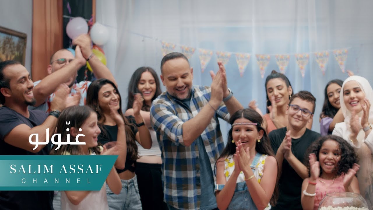 Salim Assaf - Ghannoulo (BIRTHDAY SONG) Official Music Video | سليم عساف - غنّولو