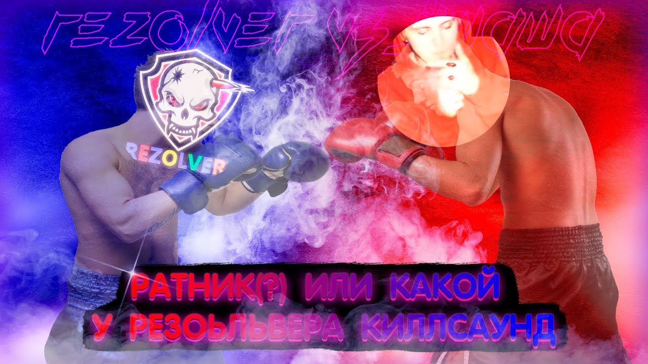 REZOLVER vs JIWAWA | РАТНИК(?) или КАКОЙ У РЕЗОЛЬВЕРА КИЛЛСАУНД