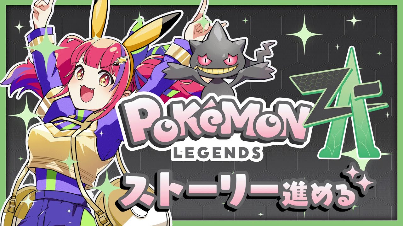 【#ポケモンZA】その３！朝からすすめていくｯ【#ほいほいチュウ  】