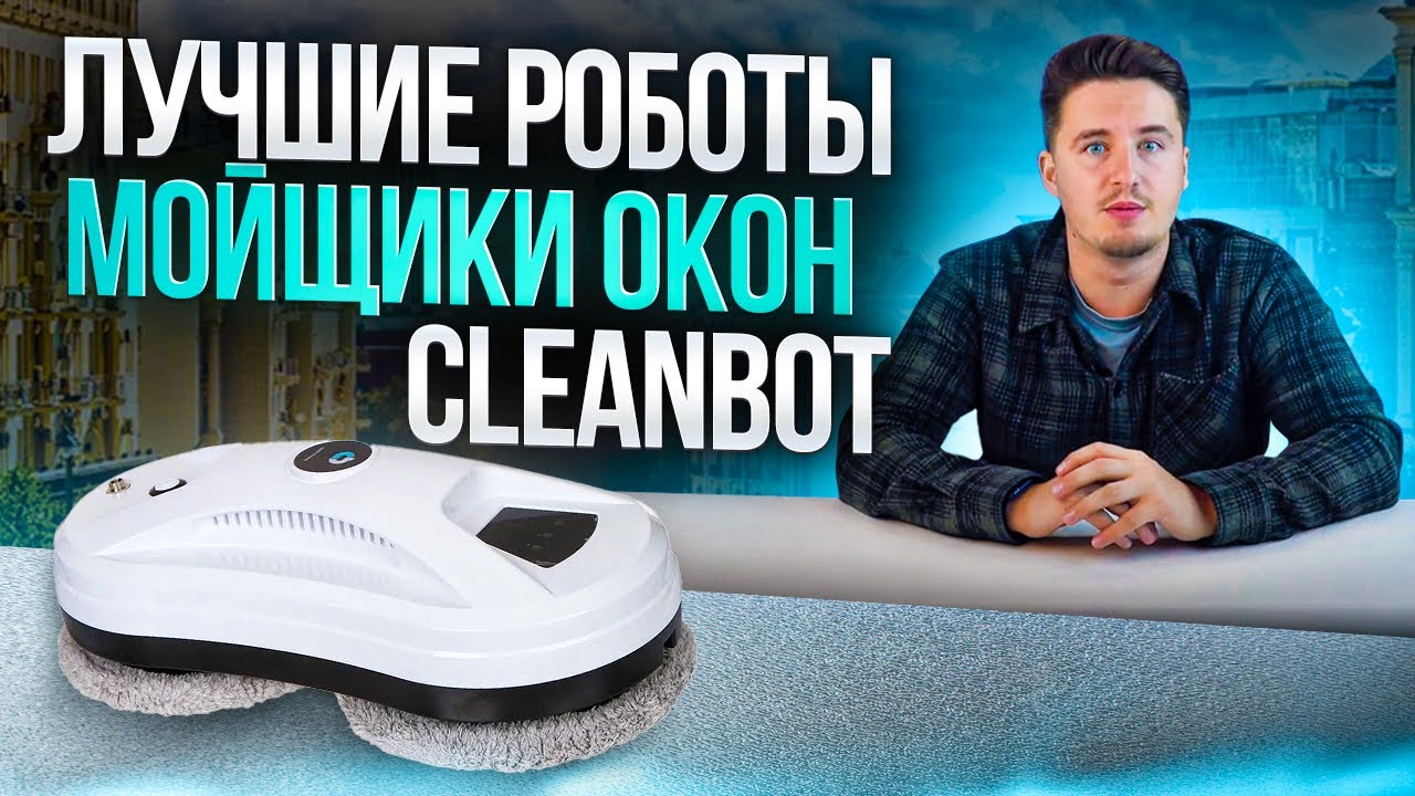 Робот мойщик окон какой выбрать? | Топ 3 модели робота мойщика окон Cleanbot 2024 сравнения и тесты!