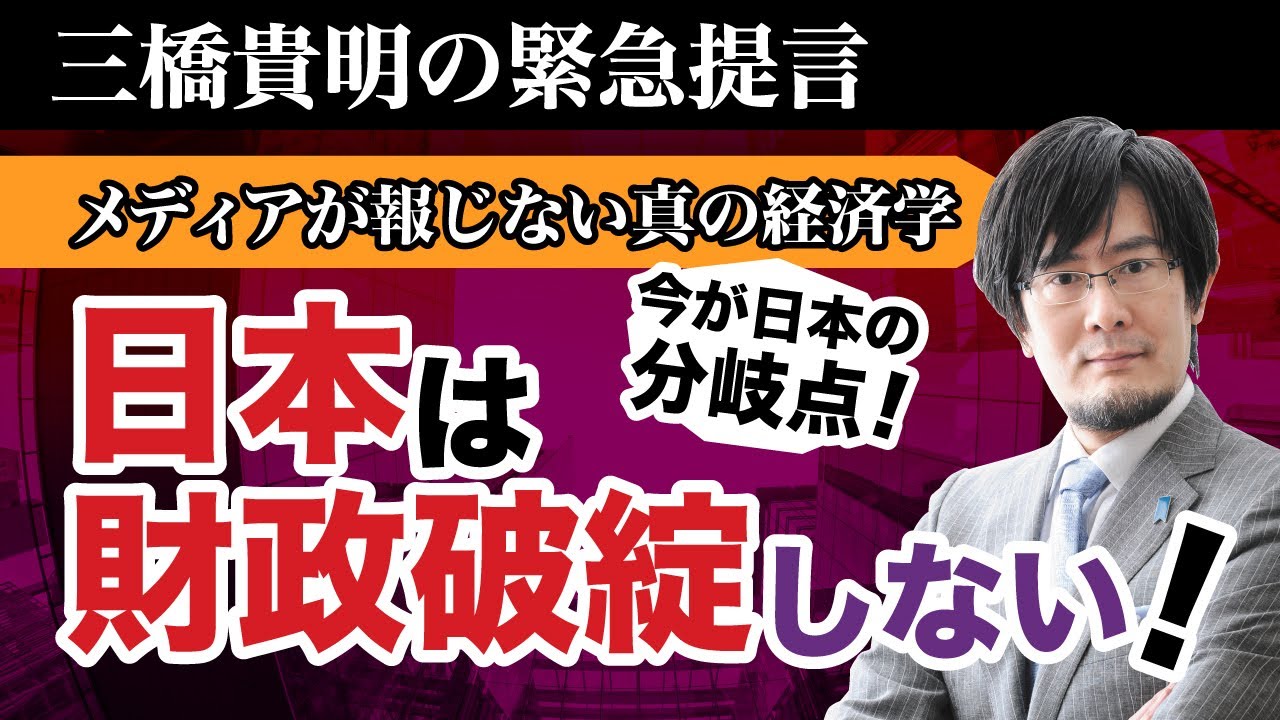 【三橋貴明の緊急提言】財政は破綻しない！ 分岐点の今、すべての国民、すべての経営者がやるべきこと