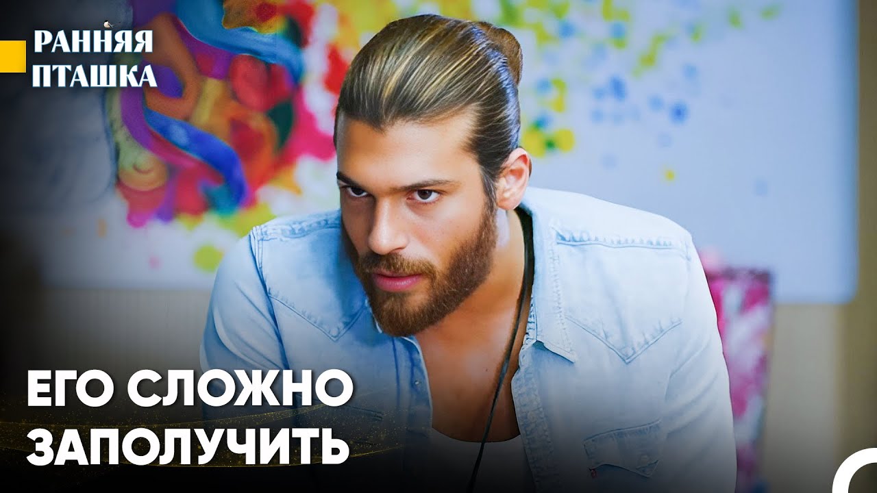 Романтичный Мужчина #1 - Ранняя Пташка
