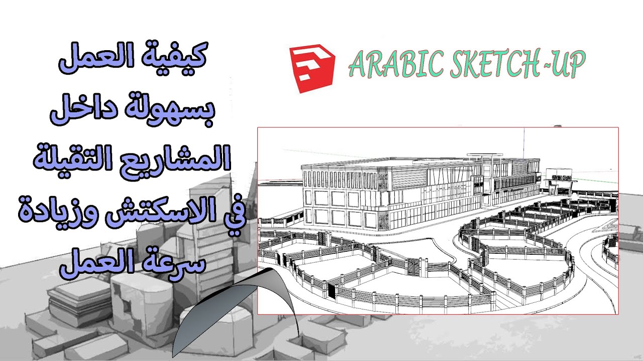 كيفية العمل بسهولة داخل المشاريع التقيلة في الاسكتش وزيادة سرعتها