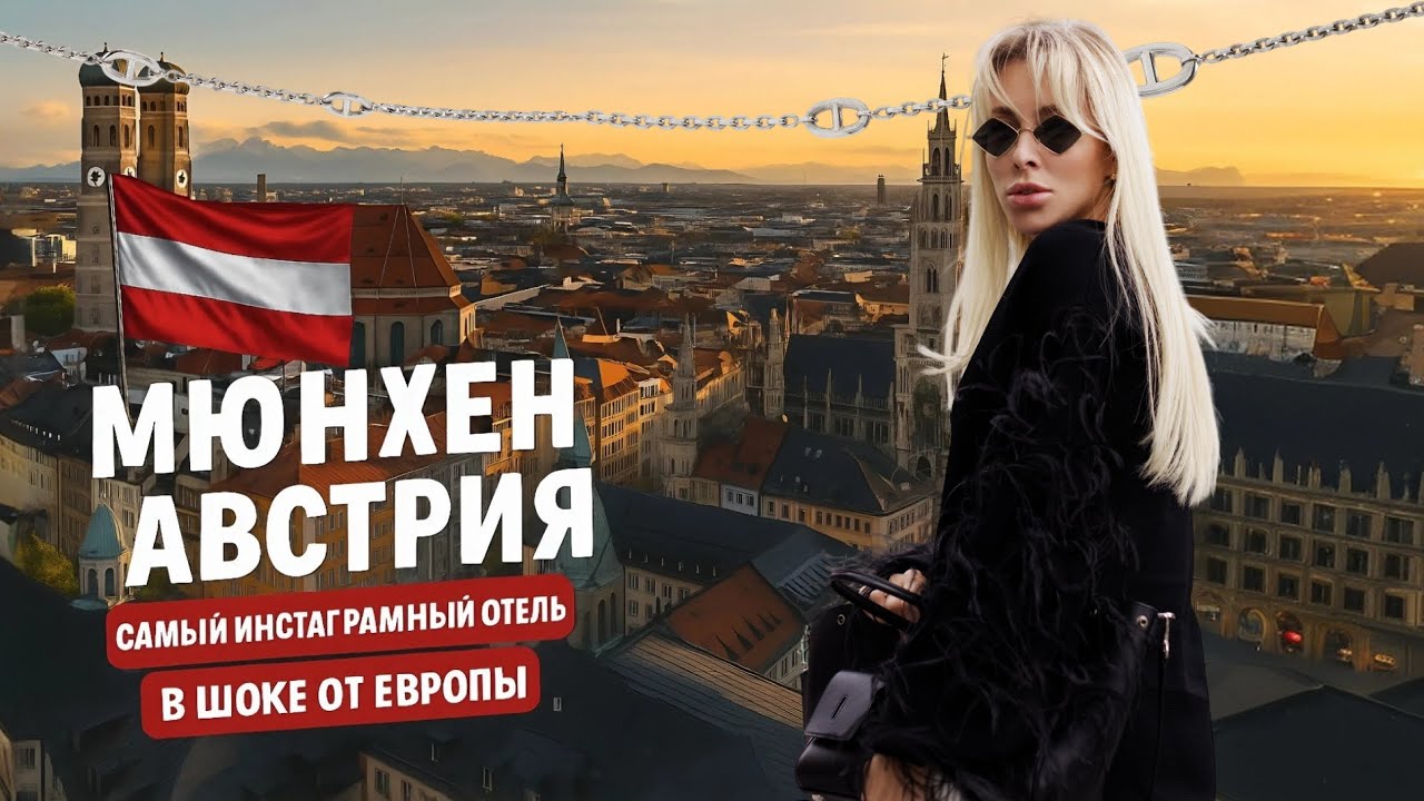 МЮНХЕН - АВСТРИЯ / В ШОКЕ ОТ ЕВРОПЫ