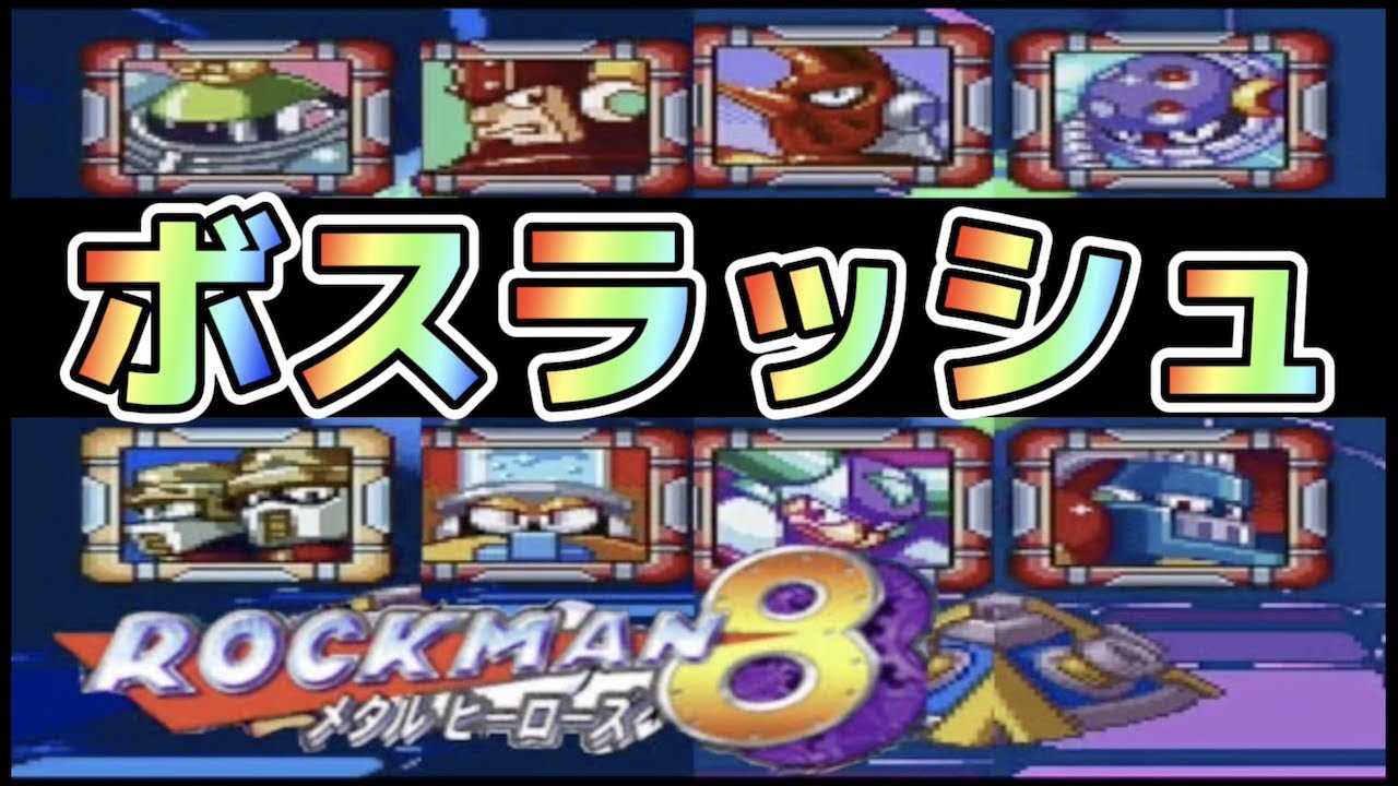 【ロックマン8】弱点武器で楽しくクリアする回