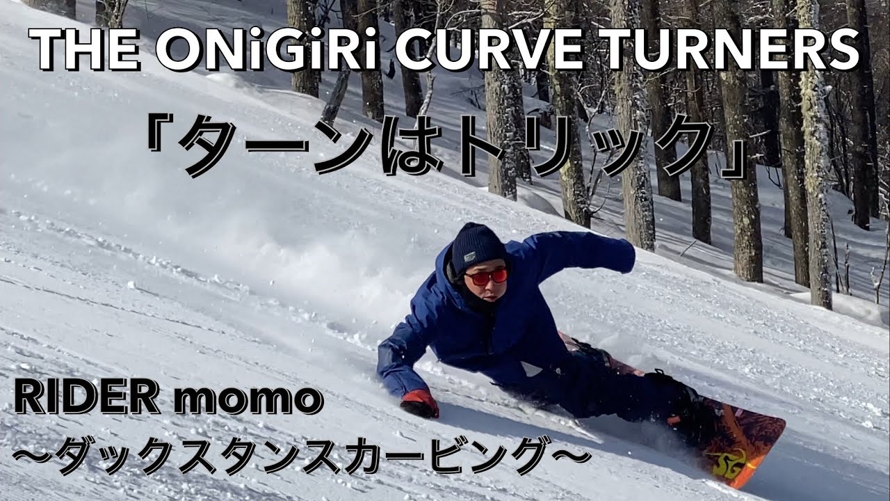 THE ONiGiRi CURVE TURNERS 「Stimulation」 Rider momo ダックスタンスカービング 「ターンはトリック」