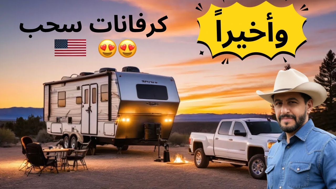 كرفان سحب صغير | كرفان متنقل صغير من امريكا