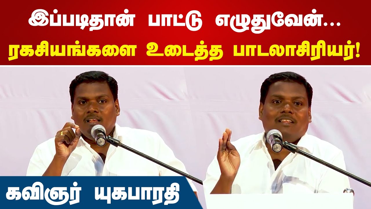 இப்படிதான் பாட்டு எழுதுவேன்... ரகசியங்களை உடைத்த பாடலாசிரியர்! Yuga Bharathi, Lyricist