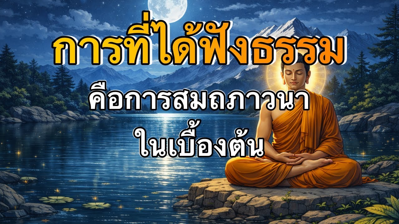พระผู้มีพระภาคเจ้าตรัสว่าการฟังธรรมเป็นสมถภาวนาในเบื้องต้น