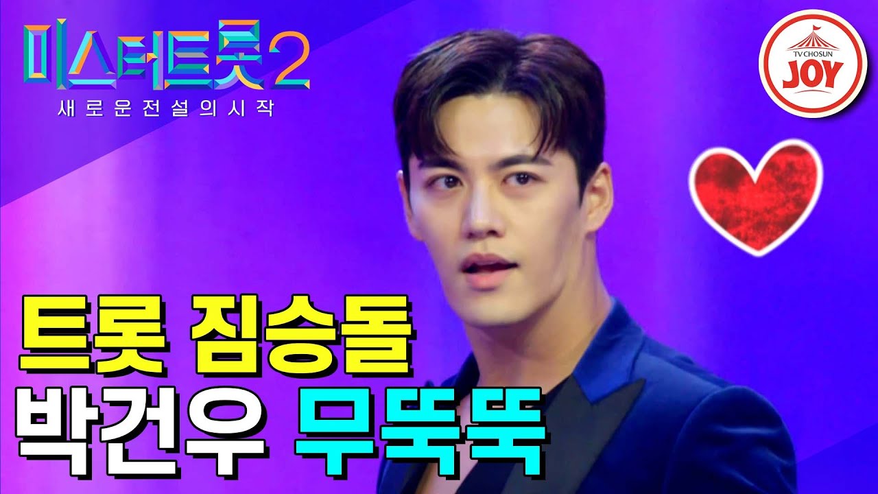 [#미스터트롯2] 무명가수 14년차의 마지막 도전! 보는사람 마음에 하트가 뚝뚝 떨어지는 박건우의 섹시한 무대 ‘무뚝뚝’ #TV조선조이 #TVCHOSUNJOY (221229 방송)