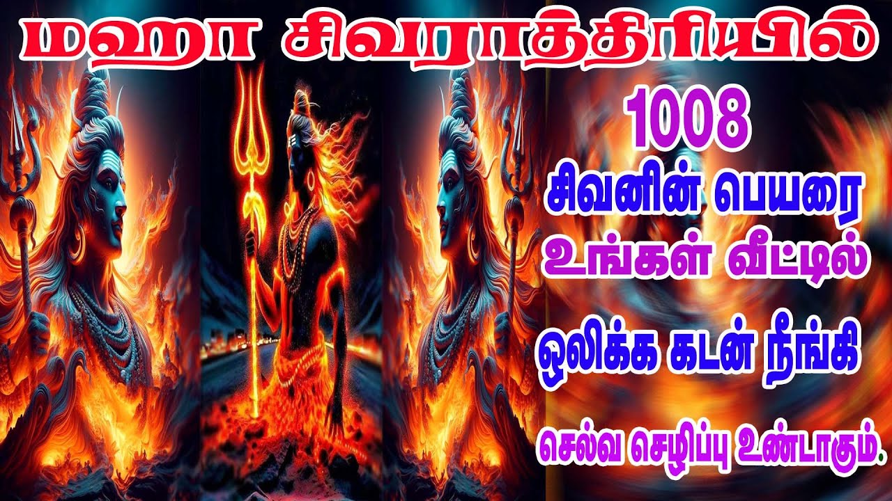 மஹா சிவராத்திரி ஸ்பெஷல்- 2026 || 1008 சிவன் பெயர்கள் ||1008 sivan Names || Maha Shivaratri - 2026