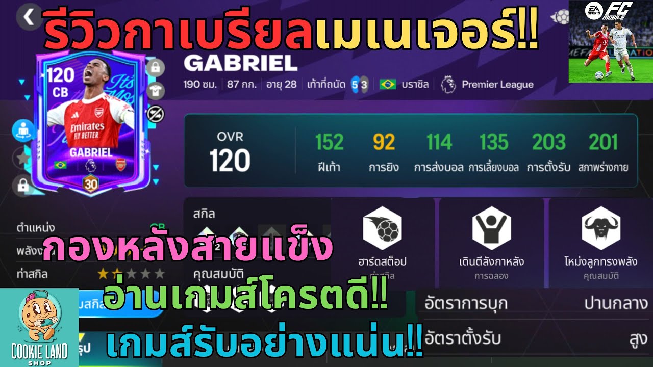 FC MOBILE : รีวิวกาเบรียลเมเนเจอร์!!กองหลังสายแข็งอ่านเกมส์โครตดี!! เกมส์รับอย่างแน่น!!