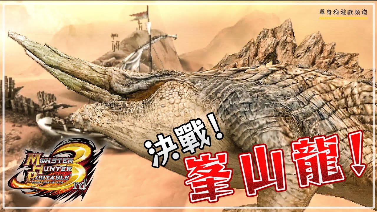 【陪你玩P3 #6】峯山龍之戰！好久沒打大型魔物啦 | MHP3 魔物獵人P3 | (PS VITA)