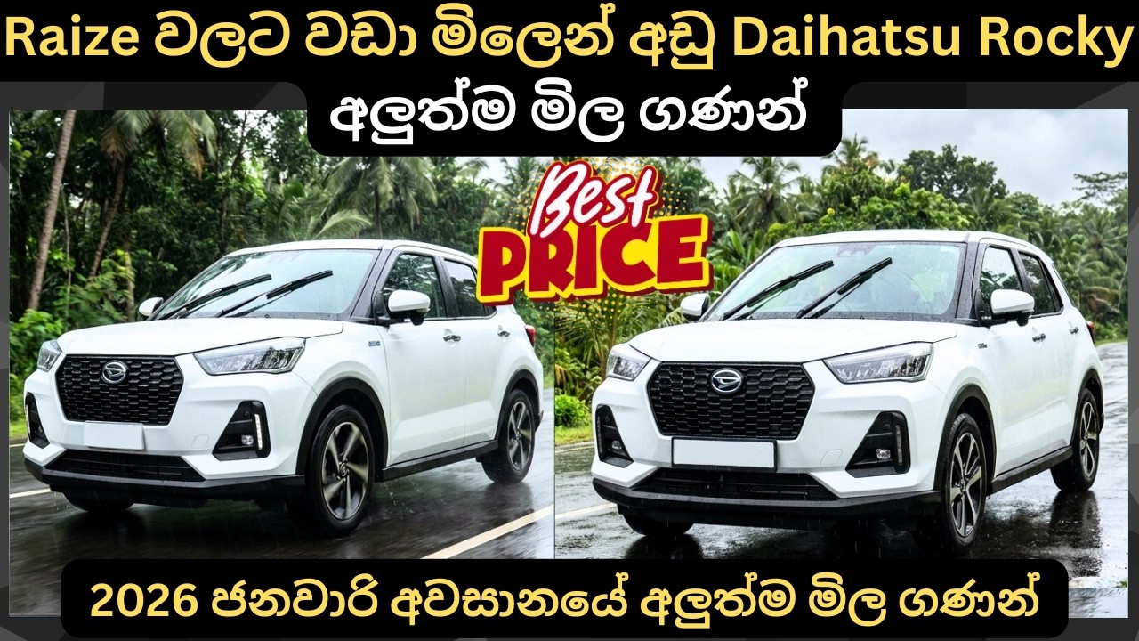 Raize වලට වඩා මිලෙන් අඩු Daihatsu Rocky අලුත්ම මිල ගණන්: Full Price Breakdown of Popular Models 2026