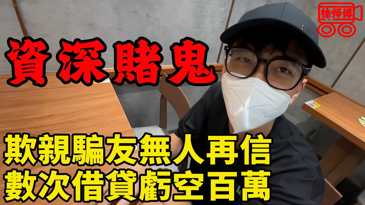 資深賭鬼，騙父母騙對象，騙親戚騙朋友，狠起來連自己都騙，輸了將近100萬無藥可救｜摩的司機徐師傅