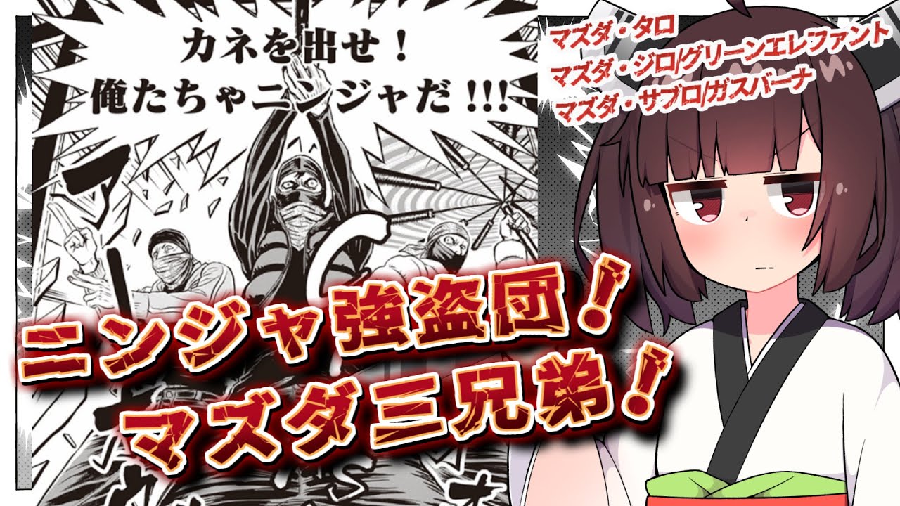 ニンジャ名鑑【マズダ三兄弟】ニンジャスレイヤー VOICEROID解説