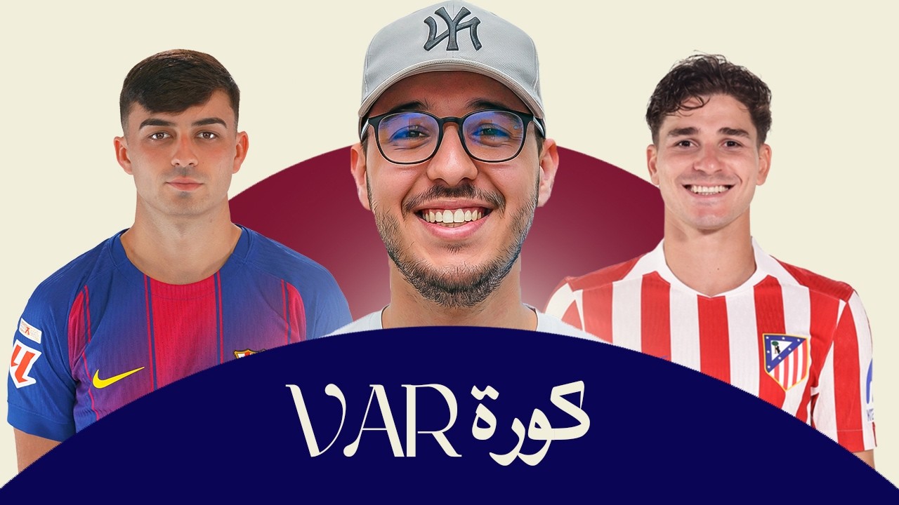 🔥 هل يعود برشلونة بعد الخسارة الثقيلة؟ مواجهة أتلتيكو تحسم كل شيء! 😱