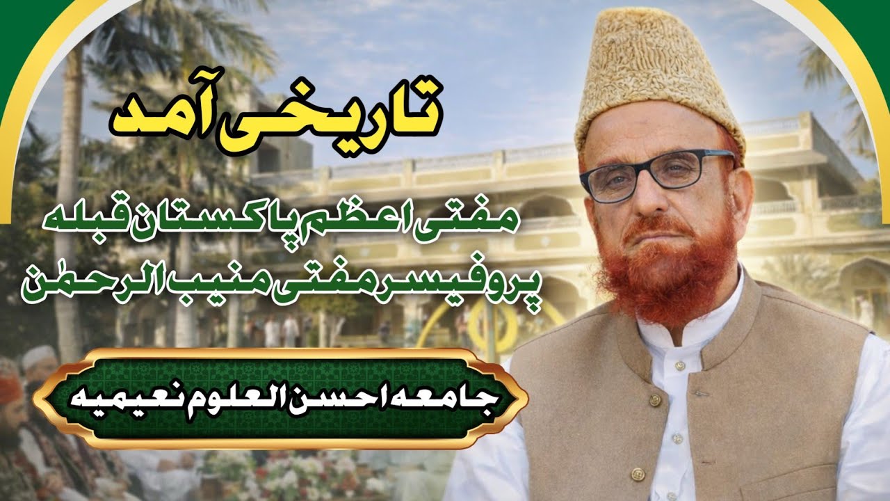 مفتی منیب الرحمن صاحب کی جامعہ احسن العلوم نعیمیہ آمد | طلباء کی حوصلہ افزائی