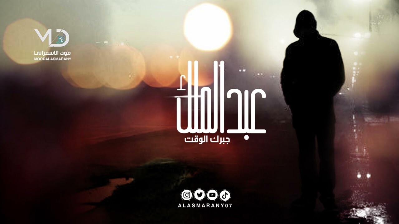 عبدالملك  - جبرك الوقت