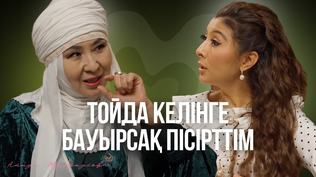 Айнұр Жүгінісова: Жүгінісовтардың анасы әрі ене болу, 16 жастағы келін, әйелдердің рөлі
