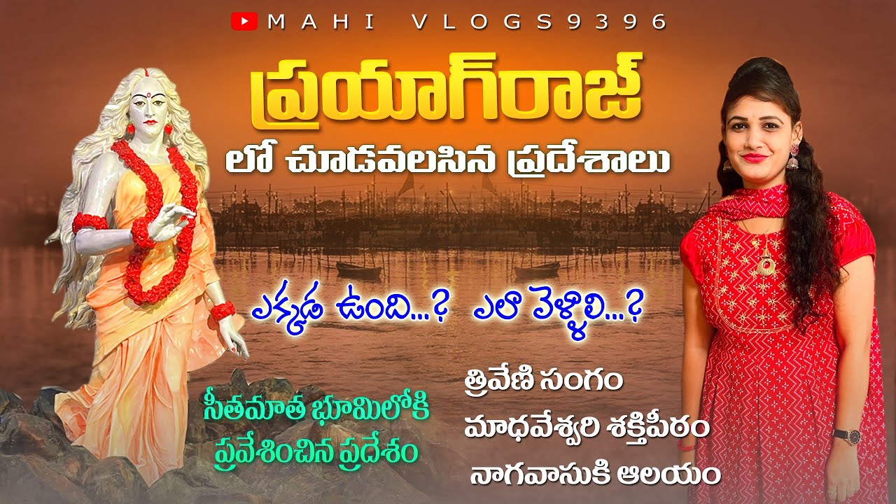 Prayagraj triveni sangam full tour in Telugu||seeta Marhi||Madhaveshwari Shakthi peetam|Uttarpradesh