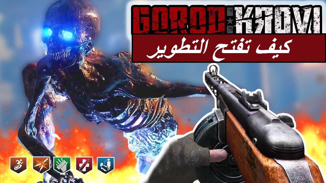 شرح كيف تفتح التطوير في ماب جورود كروفي
