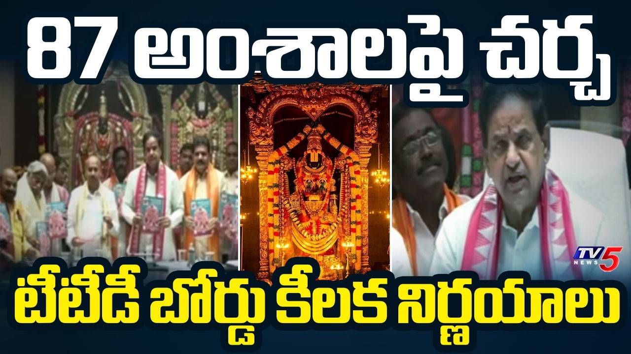 87 అంశాలపై చర్చ.. | TTD Chairman Br Naidu Press Meet AFTER Board Meeting | Tirumala Samacharam | TV5