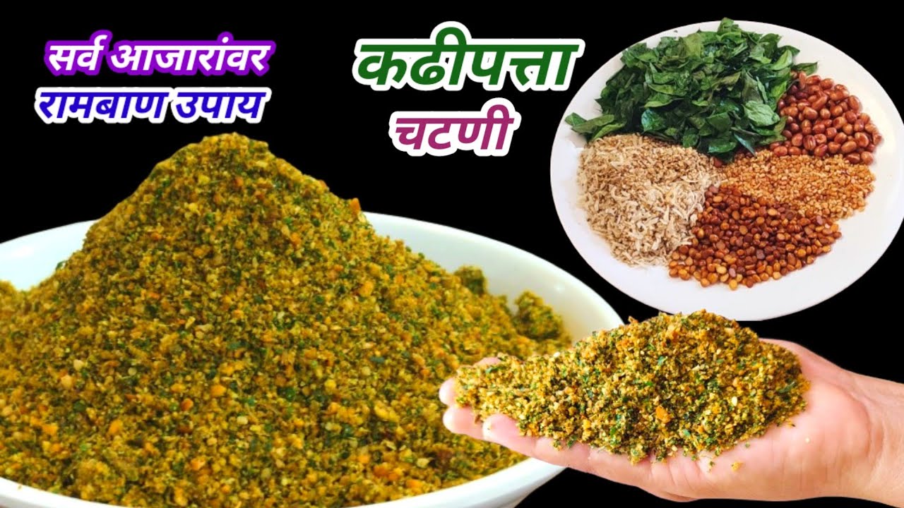 सर्व आजारांवर एक रामबाण उपाय कढीपत्ता चटणी | Curry Leaves Chutney | Kadipatta Chutney Recipe |