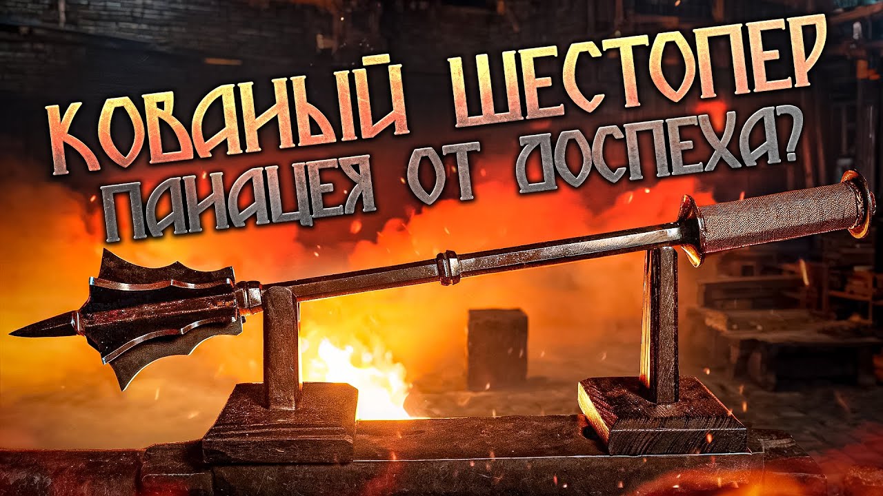 Шестопер. История, механика, ковка и тесты на доспехе!