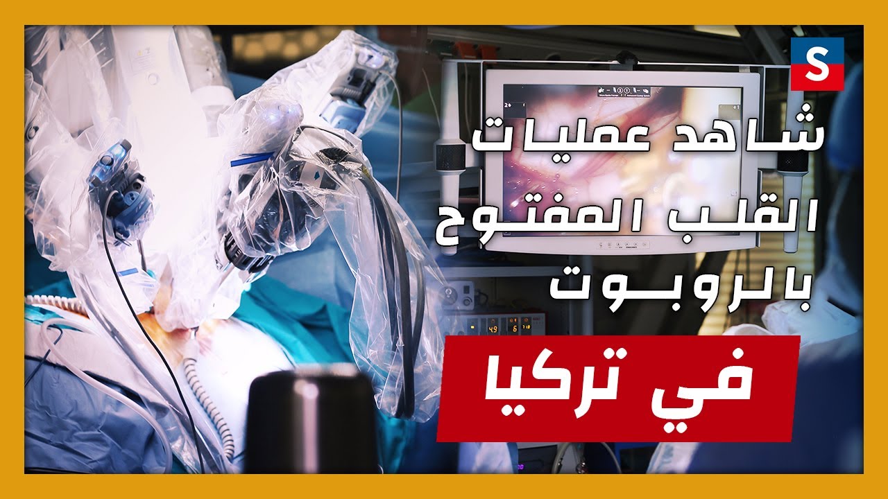 عملية القلب المفتوح في تركيا