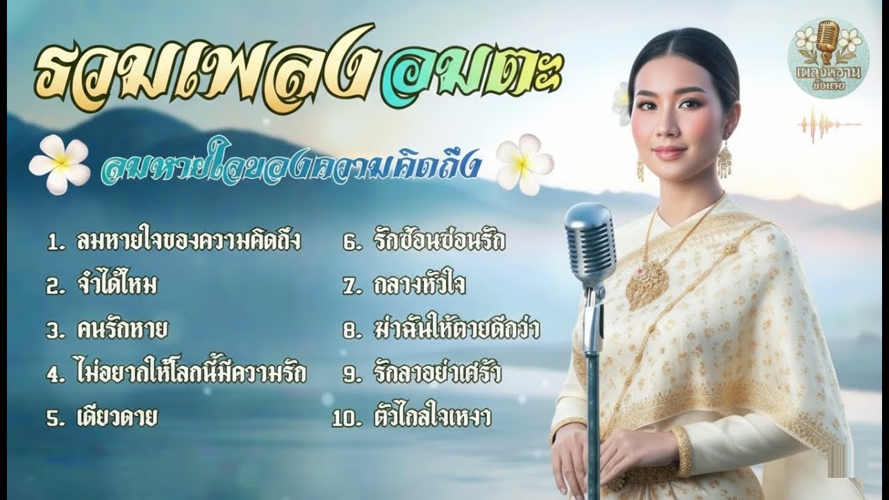 รวมเพลงอมตะ ลูกกรุง  : [จำปา cover] เพลงหวานย้อนวัย