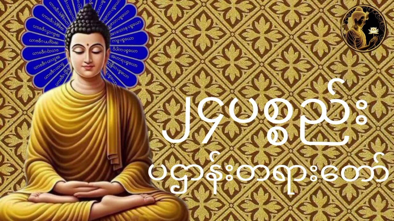 ##၂၄ပစ္စည်းပဌာန်းတရားတော်##🙏🙏🙏🙏