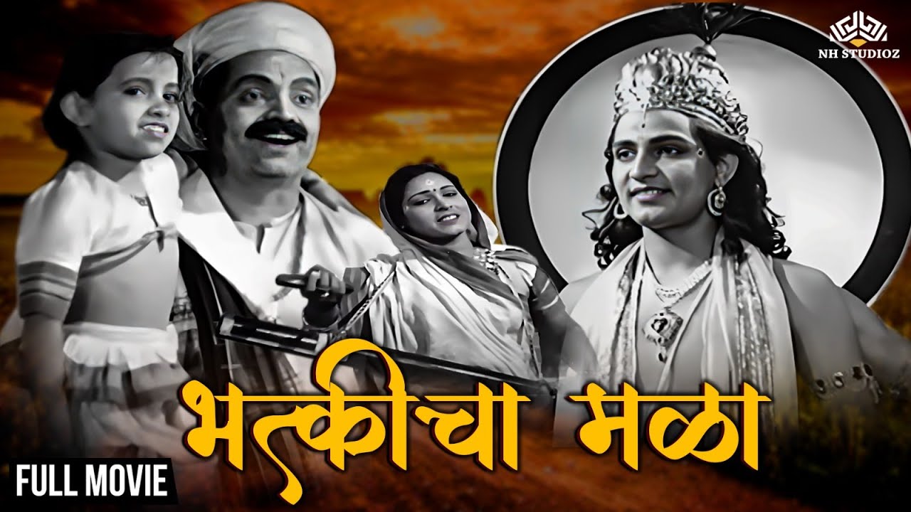 भक्तीचा मळा | Marathi Classic Movie | Keshavrao | Bhakticha Mala | Marathi movie