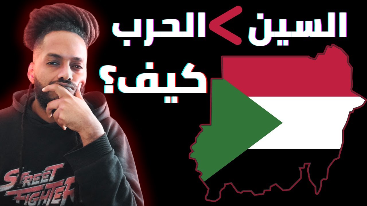 Blue For Sudan 🇸🇩 | كيف السين السوداني صار أفضل سين عربي رغم الظروف الصعبة؟