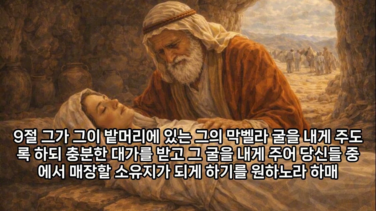 창세기23장 1절~20절