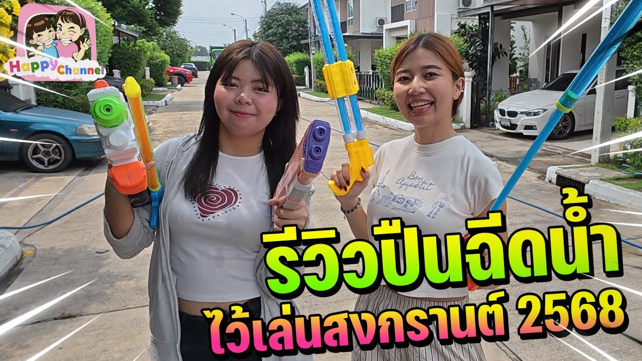 รีวิวปืนฉีดน้ำที่ได้จากสำเพ็ง Happy Channel