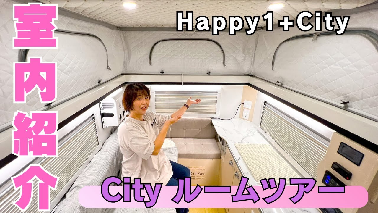 軽キャンピングカー【Happy1+City】JPSTAR 室内紹介 ルームツアー