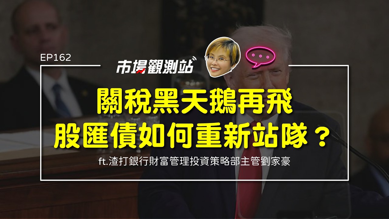 關稅黑天鵝再飛 股匯債如何重新站隊？｜主持人陳碧芬 feat.渣打銀行財富管理投資策略部主管 劉家豪【#市場觀測站Podcast EP162】CC字幕 @cteevideo​