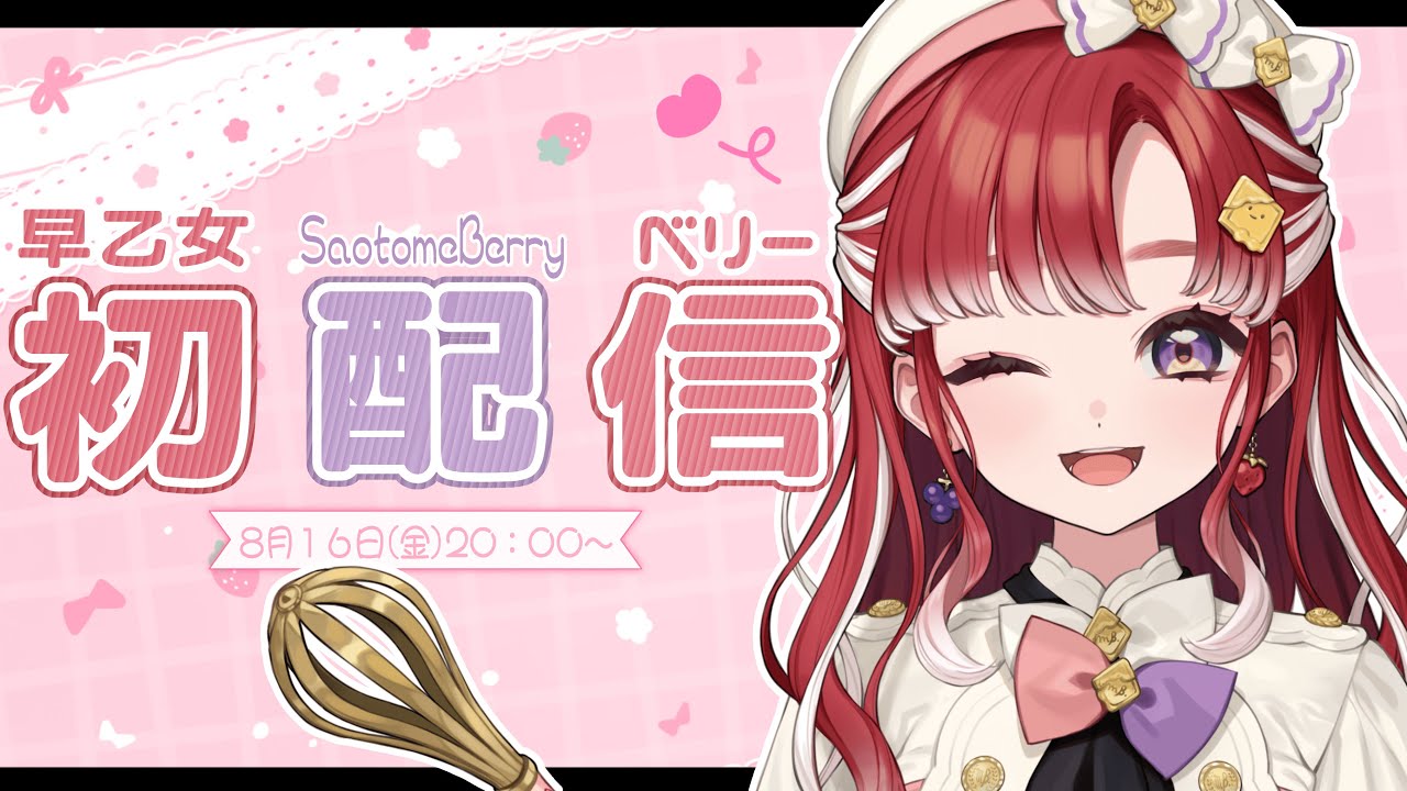 【初配信】はじめまして！！ベリーって呼んでね！！【早乙女ベリー/にじさんじ】