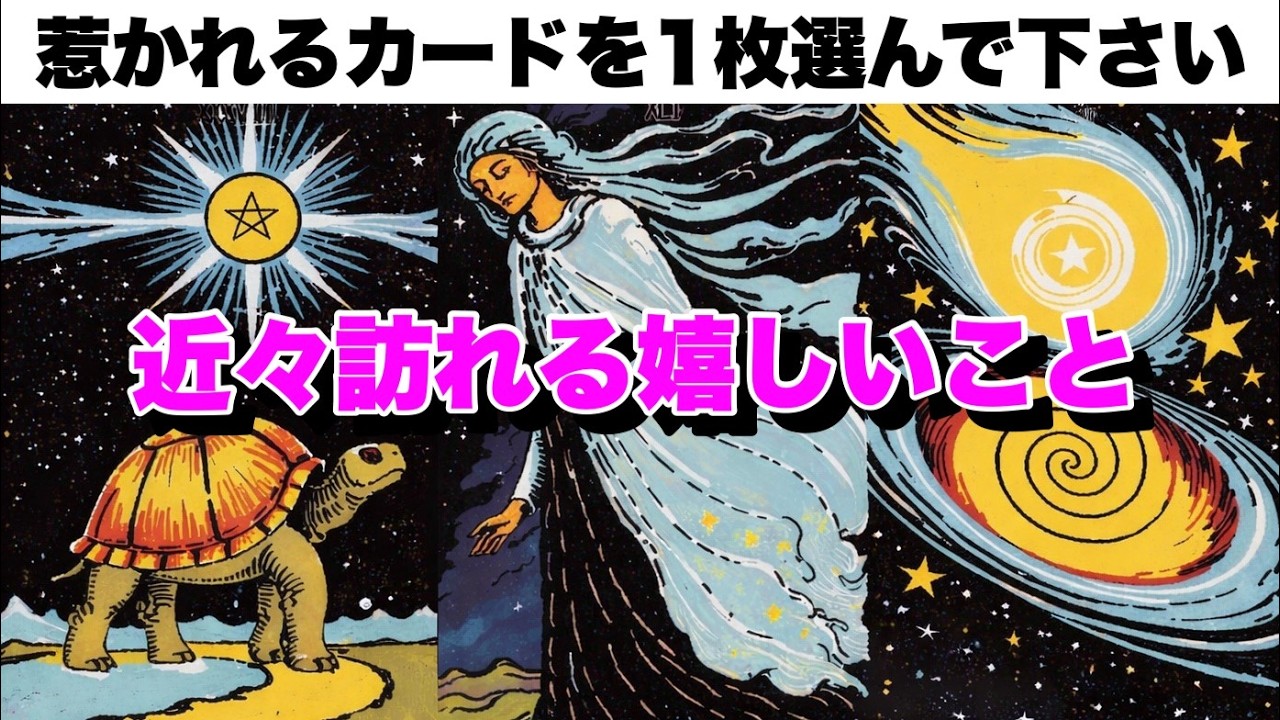 【この動画が表示された方必見‼️】近々訪れる嬉しいこと🧚‍♀️良い流れきてるよ🍀【タロット占い・ルノルマン・オラクル・リーディング】