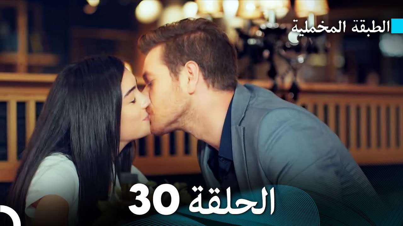 (Arabic Dubbed) مسلسل الطبقة المخملية الحلقة 30