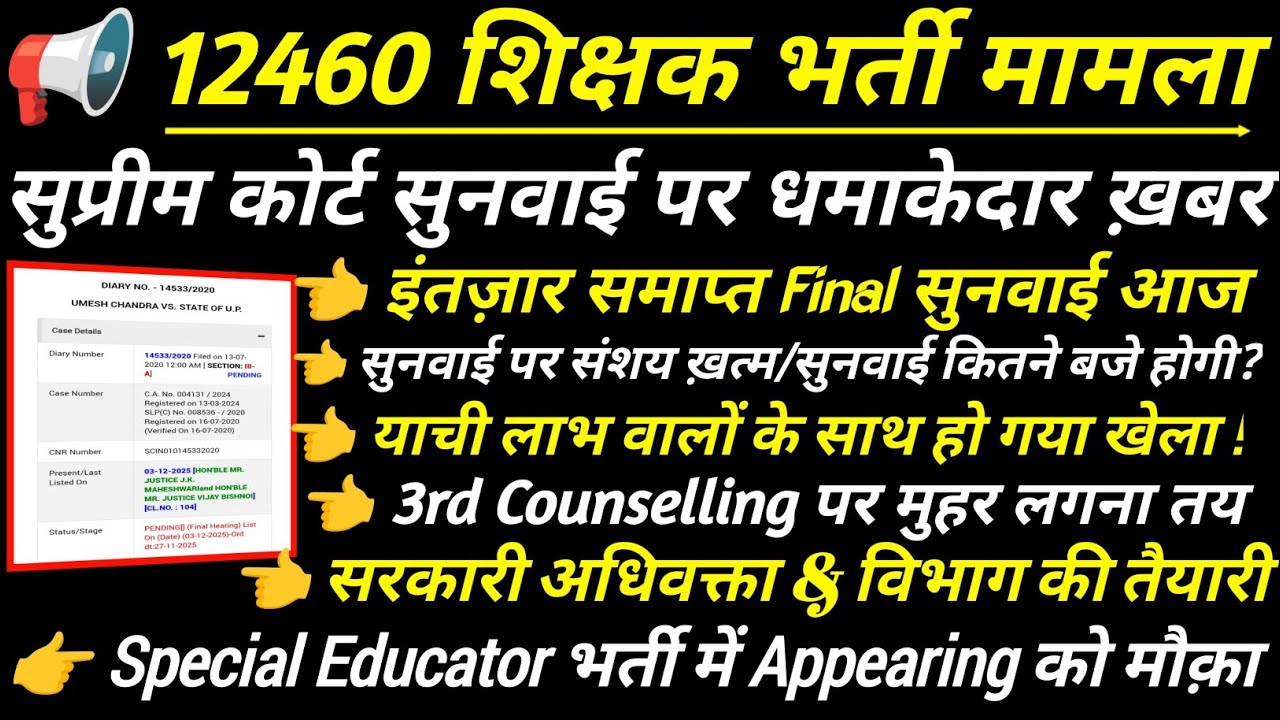 12460 शिक्षक भर्ती सुप्रीम कोर्ट सुनवाई पर बड़ी ख़बर 🔥 12460 latest news today | 3rd Counselling 👍