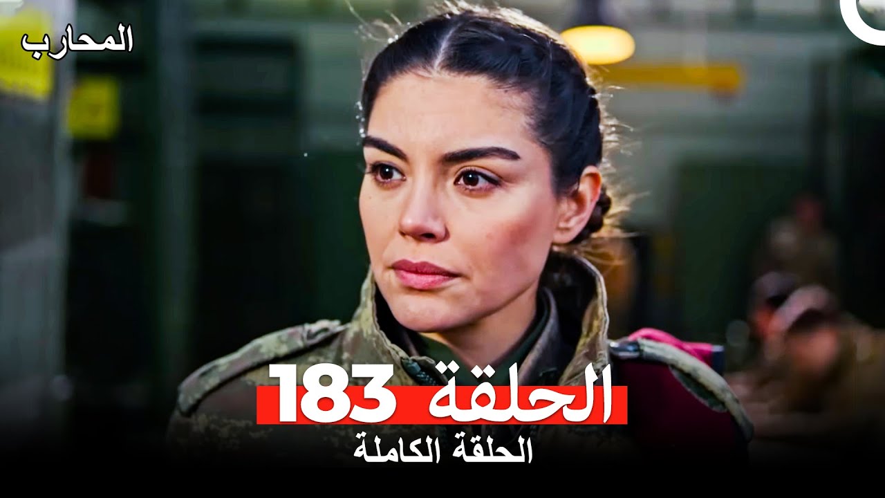 المحارب الحلقة 183 (Arabic Dubbed)
