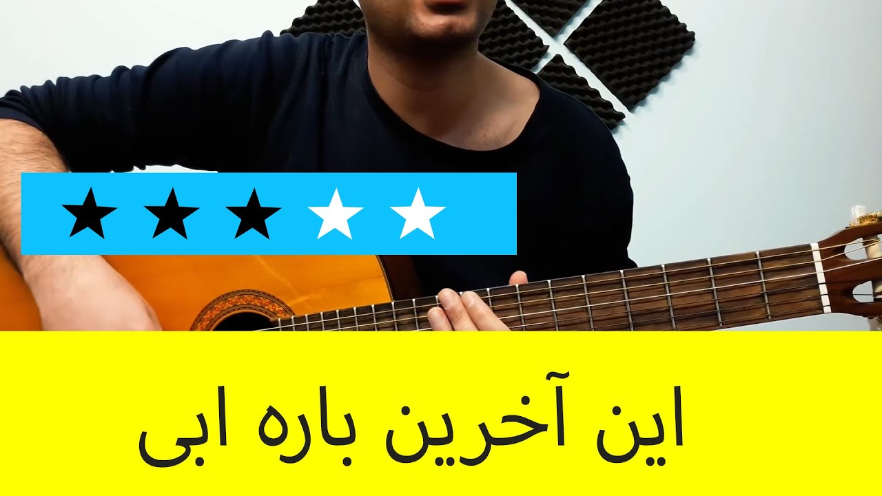 آموزش ملودی گیتار مقدمه این آخرین باره از ابی - سطح سه