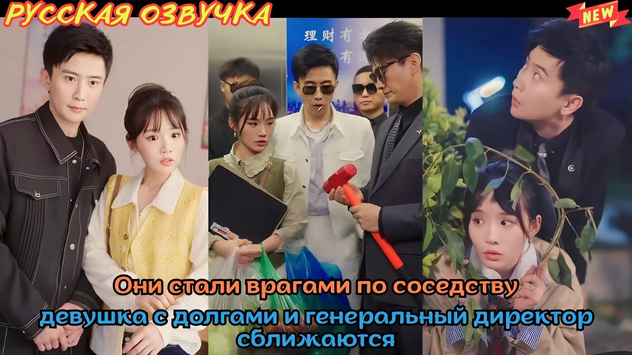 [дорама2026] Они стали врагами по соседству девушка с долгами и генеральный директор сближаются